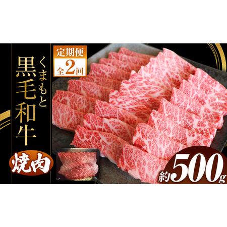 ふるさと納税 くまもと黒毛焼肉500ｇ 熊本県和水町