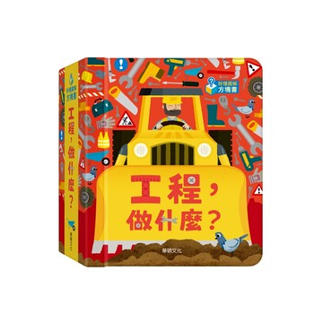 【華碩文化】工程，做什麼？ ｜秒懂圖解方塊書系列