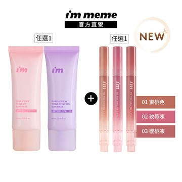 【I'M MEME】我愛超能水凝防曬乳(粉嫩/淨紫)+我愛QQ光波唇凍