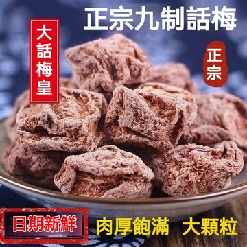 【新貨下殺價】 話梅 九制話梅 1kg 少糖不鹹 大顆 原味 甘甜梅 青梅 酵素梅 酸梅 蜜餞 梅子 素食 休閑 零食
