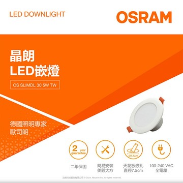 【歐司朗OSRAM】LED晶朗5W 7.5CM崁燈-自然光/白光(100-240V全電壓)