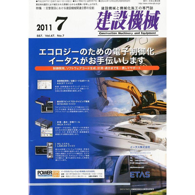 建設機械 2011年 07月号 雑誌