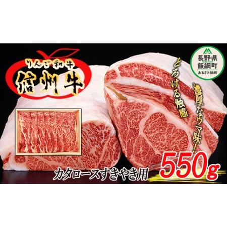 ふるさと納税 牛肉 「りんご和牛 信州牛」 肩ロース 550g（すき焼き用）  荒井牧場 和牛 肉 すきやき 牛 ロース 37000円 長野県 飯綱町 [1434] 長野県飯綱町