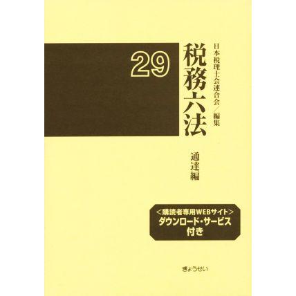 税務六法　通達編(平成２９年度)／日本税理士会連合会(編者)