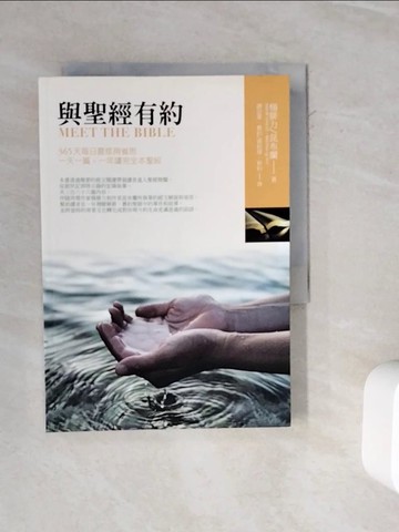 【書寶二手書T3／宗教_WMS】與聖經有約_楊腓力、昆布蘭