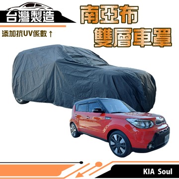 【蓋方便】南亞布（JEEP-S）台灣製強韌雙層防水抗UV車罩《起亞 KIA》Soul 其他車種請先洽詢客服