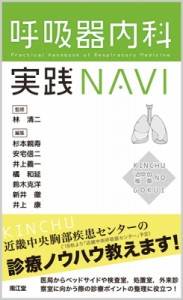 呼吸器内科実践NAVI 近中 の極意