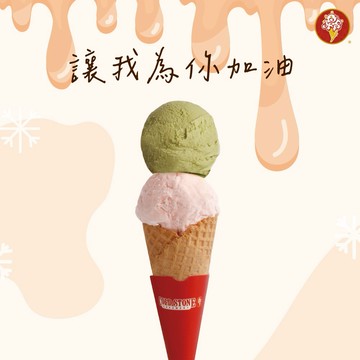 【COLD STONE】 TAKE IT雙球冰淇淋(甜筒)好禮即享券