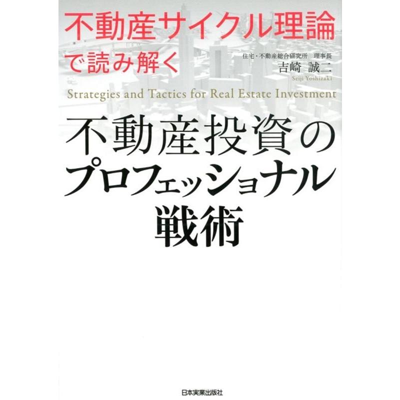 不動産サイクル理論 で読み解く 不動産投資のプロフェッショナル戦術