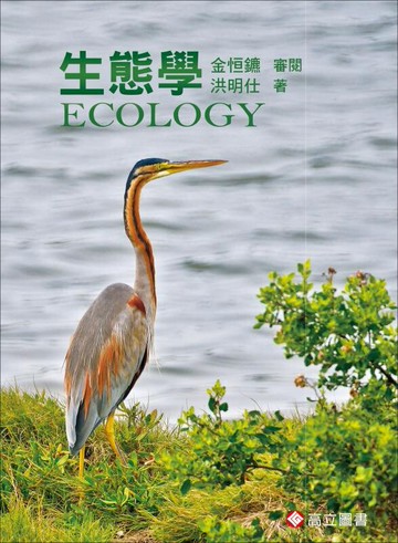 生態學 (1版) 金恒鑣、洪明仕 2018 高立