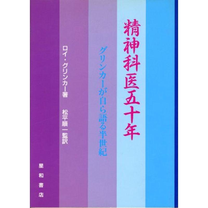 精神科医五十年?グリンカーが自ら語る半世紀