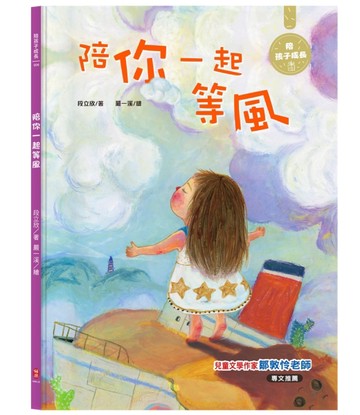陪你一起等風[二手書_良好]