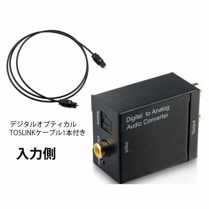 オーディオ変換器 デジタル(光＆同軸)からアナログ(RCA) DA
