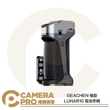GEACHEN 機臣 LUNAR10 電池手柄 供電手柄 10000mAh PD30W 兼容多設備 公司貨 ◎相機專家◎
