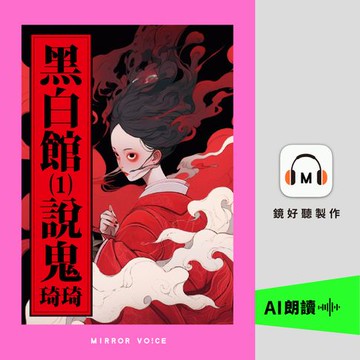 【有聲書】黑白館1：說鬼