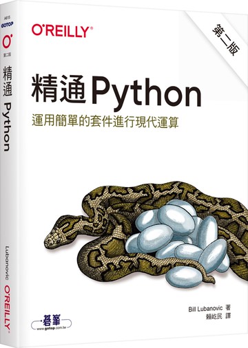 精通 Python：運用簡單的套件進行現代運算（第二版）