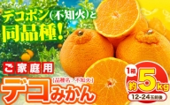 デコポン 不知火 )と同品種！デコみかん 熊本県産 (津奈木町産含む) 訳あり 約5kg前後(12-24玉前後) 柑橘《2024年2月中旬-4月末頃より順次出荷》 みかん フルーツ 不知火 先行予約 訳あり 訳アリ ご家庭用 でこみかん 果物 予約受付