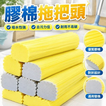 【膠棉拖把頭】海綿頭 對折膠棉拖把頭 海綿拖把頭 通用替換裝 海棉拖把 拖布頭 墩布 夾布拖把 拖把 拖把布 拖把替換布