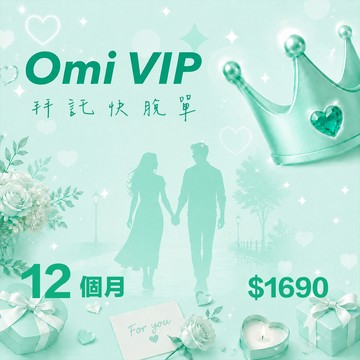 【Omi】VIP 12個月（僅限iOS用戶使用）
