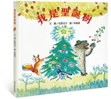 我是聖誕樹[二手書_全新]