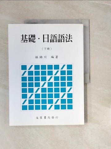 【書寶二手書T2／語言學習_ZPK】基礎日語語法（下冊）_林錦川