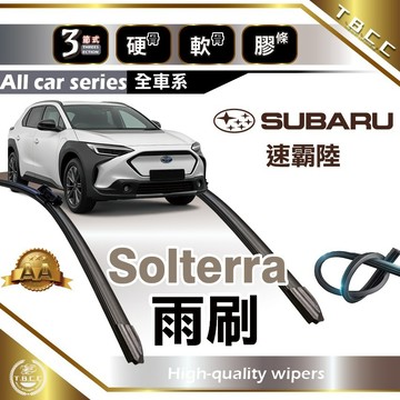 『台灣現貨 免運』🔴SUBARU Solterra🔴專車專用  AA級 雨刷 三節雨刷 硬骨雨刷 鍍膜 耐磨 ACW12