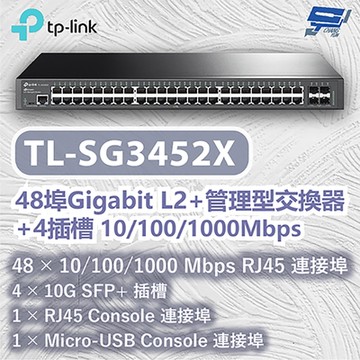 TP-LINK TL-SG3452X JetStream 48 埠 Gigabit L2+ 管理型交換器(含 4 個 10GE SFP+ 插槽) 昌運監視器