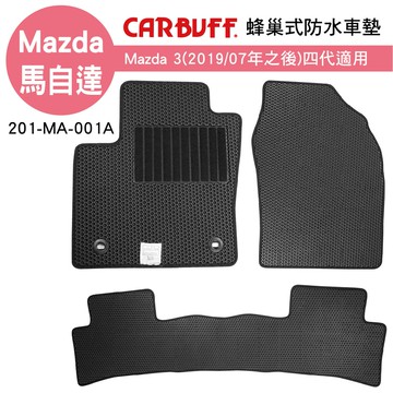 【4%點數】真便宜 [預購]CARBUFF 蜂巢式防水車墊 Mazda 3(2019/07~)四代適用【限定樂天APP下單享點數回饋】