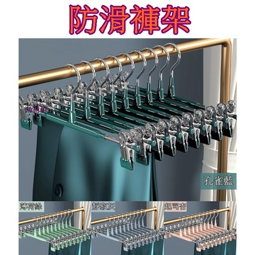 【913生活百貨】防風裙褲架 曬褲架 裙夾衣架 衣架夾 褲裙夾 夾衣架 奈米防滑無痕褲架《防滑褲架YJ0025》