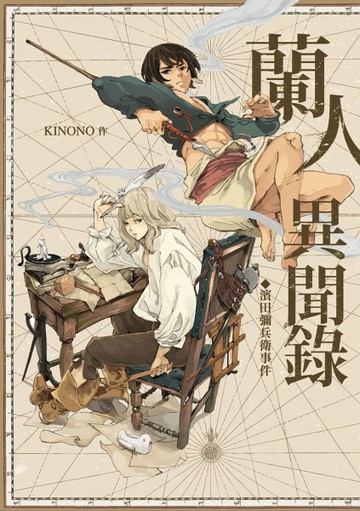 蘭人異聞錄：濱田彌兵衛事件[二手書_良好]