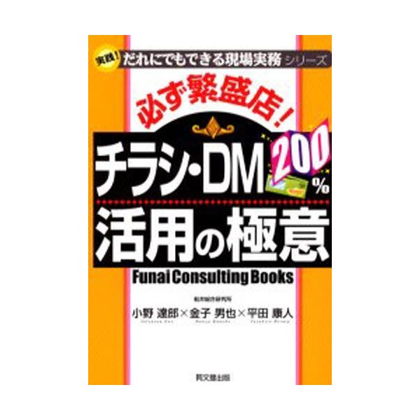 必ず繁盛店 チラシ・DM200%活用の極意 小野達郎 DM200%