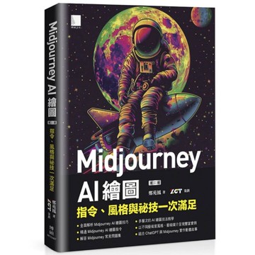 Midjourney AI繪圖：指令、風格與祕技一次滿足(2版)