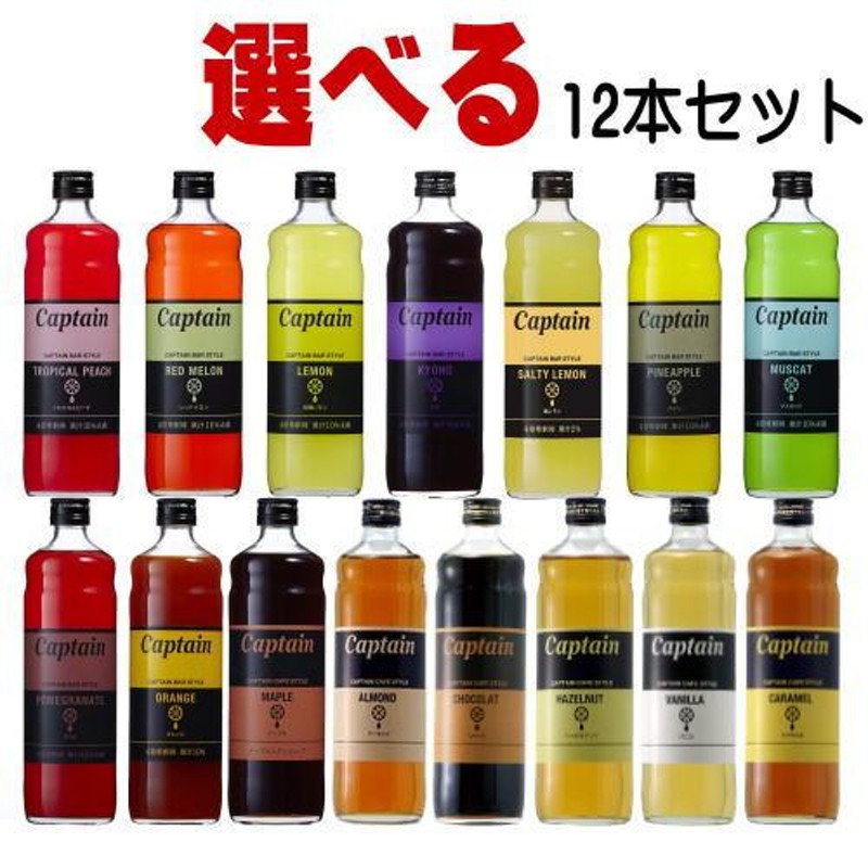 キャプテンシロップ 600ml 合計12本 選べるセット [B] 中村商店 大阪府 キャプテン シロップ LINEショッピング