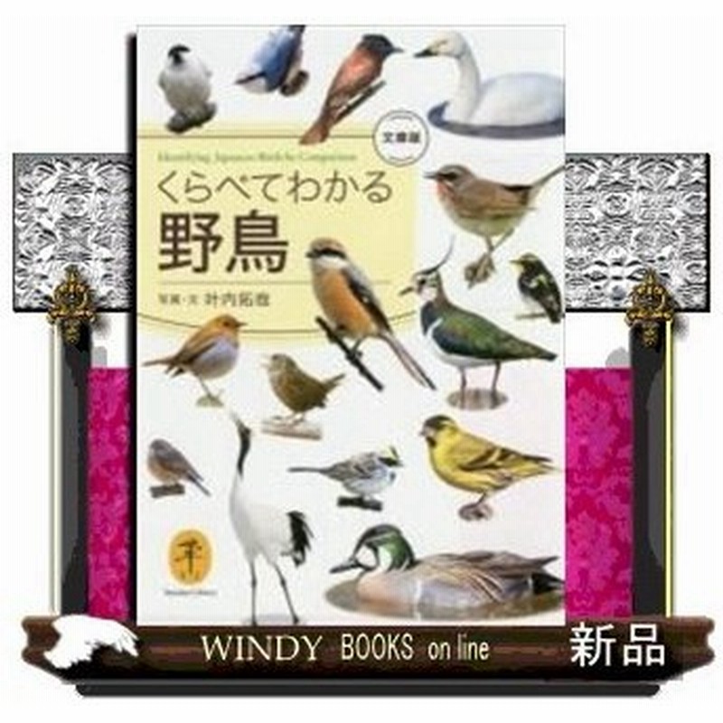 くらべてわかる野鳥 文庫版 通販 Lineポイント最大0 5 Get Lineショッピング