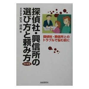 探偵社・興信所の選び方と頼み方／児玉道尚