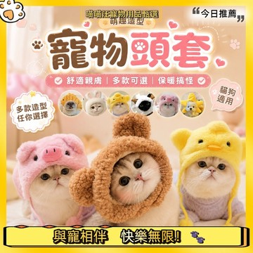 【喵喵汪甄選】🐱寵物服飾 貓咪頭套 寵物頭套兔 耳朵獅子頭套 寵物帽子 狗狗頭套 貓頭套 可愛 頭飾 寵物裝扮