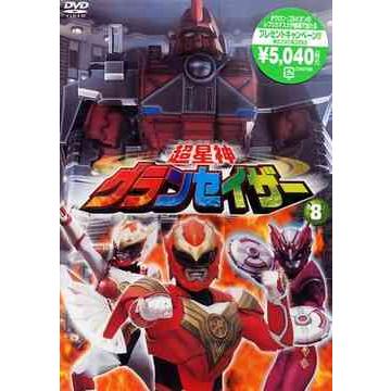 [DVD] 特撮 超星神グランセイザー Vol.8