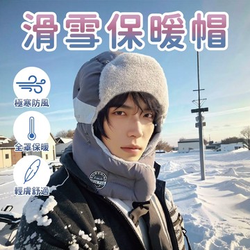 【冬天必備】滑雪保暖帽 保暖帽 帽子 保暖帽子 冬天帽子 圍脖 戶外滑雪帽 冬天棉帽 防潑水帽子 可拆式帽子