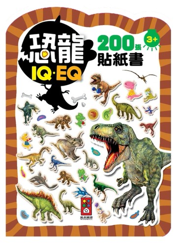 恐龍-IQEQ200張貼紙書