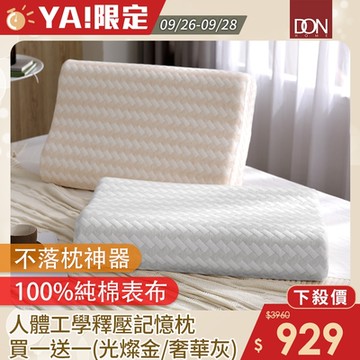 DON 買一送一釋壓記憶枕-人體工學款(兩色任選)