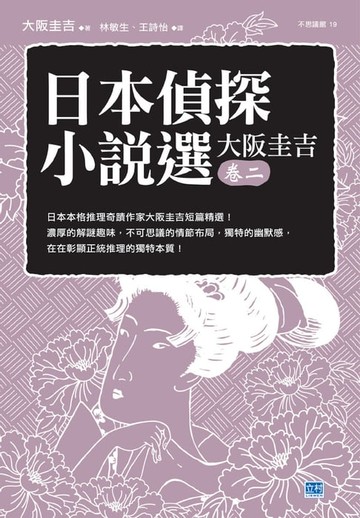 【電子書】日本偵探小說選 大阪圭吉 卷二