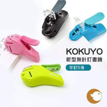 【CHL】KOKUYO Harinacs 無針訂書機 免針 省力 環保 可釘5張 SLN-MSH305 Harinax