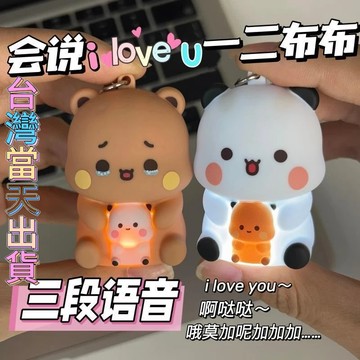 台灣出貨 一二布布iloveyou發聲玩偶 一二布布語音掛件 布布一二語音吊飾 一二布布 一二布布 發光發聲表白語音玩具
