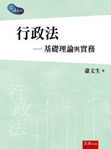 行政法基礎理論與實務[二手書_良好]