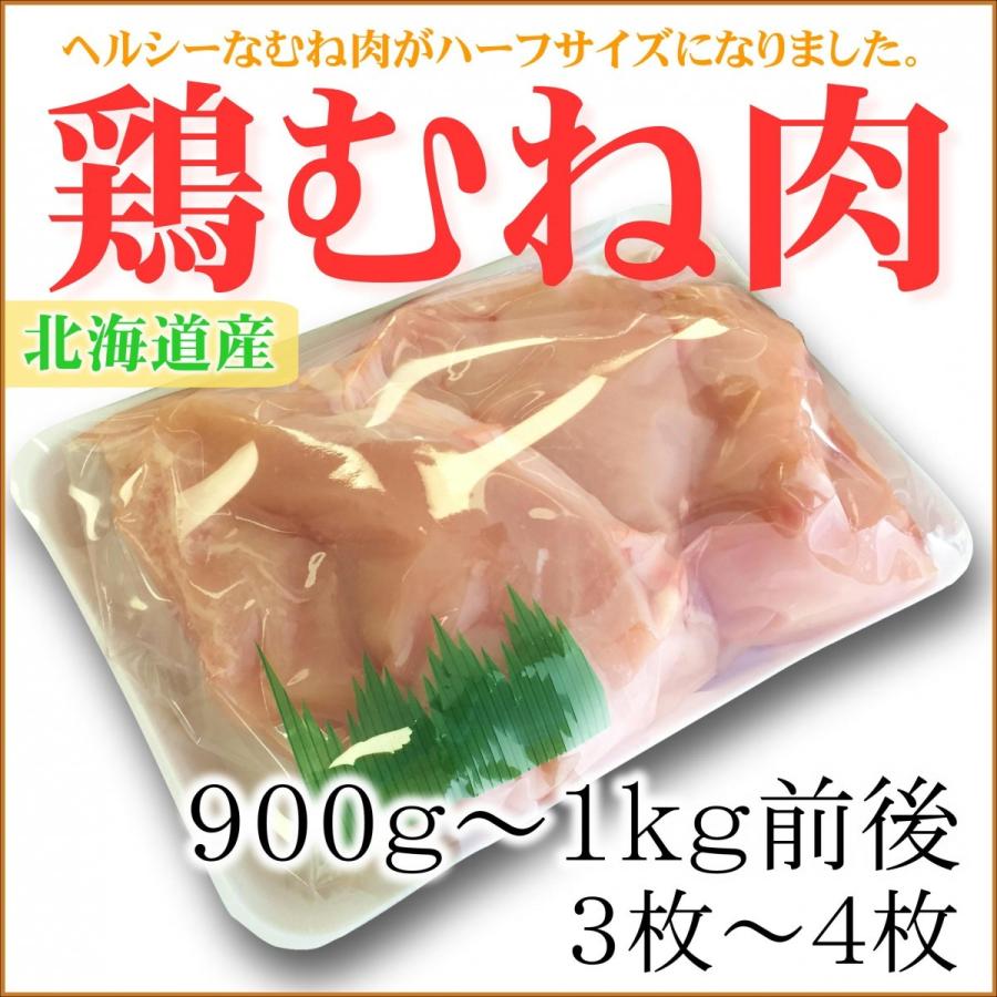 北海道産鶏むね肉 900~1kg前後 使いやすいサイズ 棒棒鶏 チキンカツに