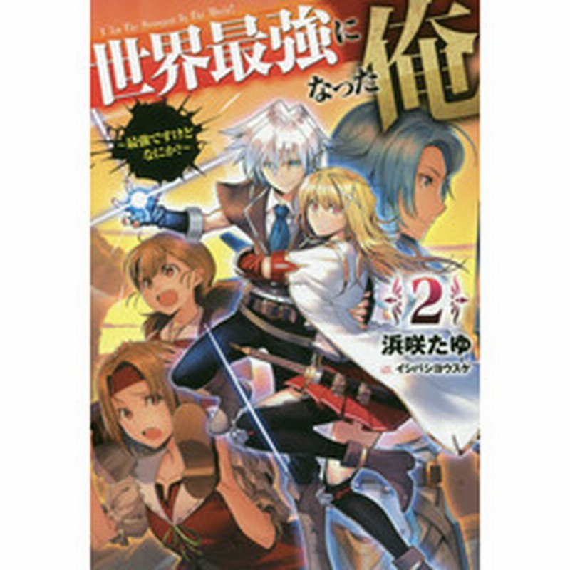 世界最強になった俺 最強ですけどなにか ２ 通販 Lineポイント最大2 0 Get Lineショッピング