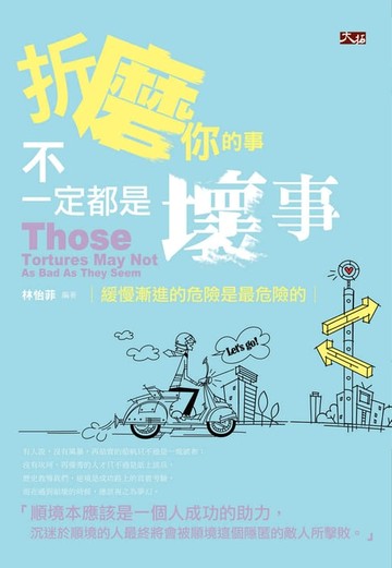 【電子書】折磨你的事不一定都是壞事