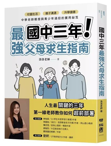 國中三年最強父母求生指南：校園生活、親子溝通、升學讀書，中學老師親授與青少年過招的實用祕笈 1/e 洛洛老師著 2023 聯經