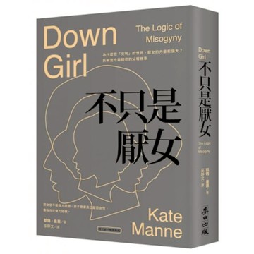 不只是厭女【城邦讀書花園】