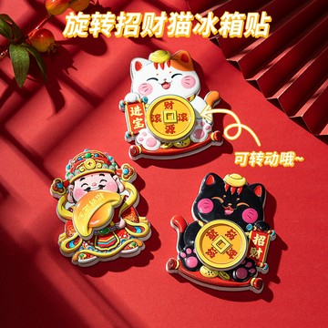 馬年 冰箱貼  磁鐵貼 2026 馬年旋轉係列冰箱貼可愛招財貓磁貼裝飾旋轉財神新年喜慶磁性貼